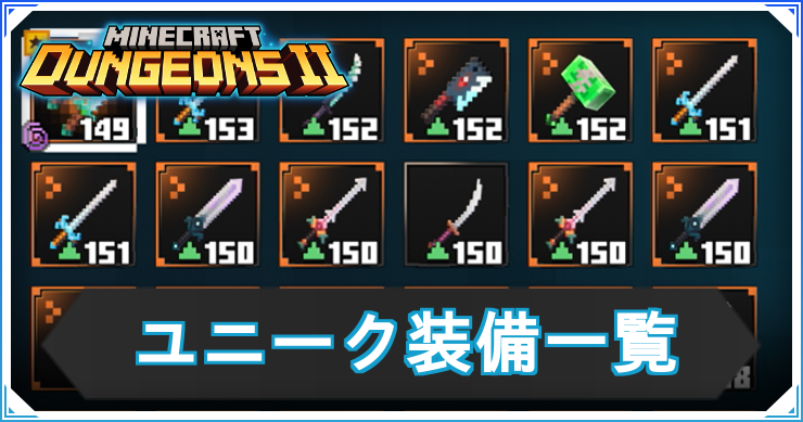 マイクラダンジョンズ2_ユニーク装備