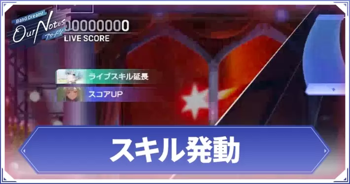 アワーノーツ_スキル発動_アイキャッチ