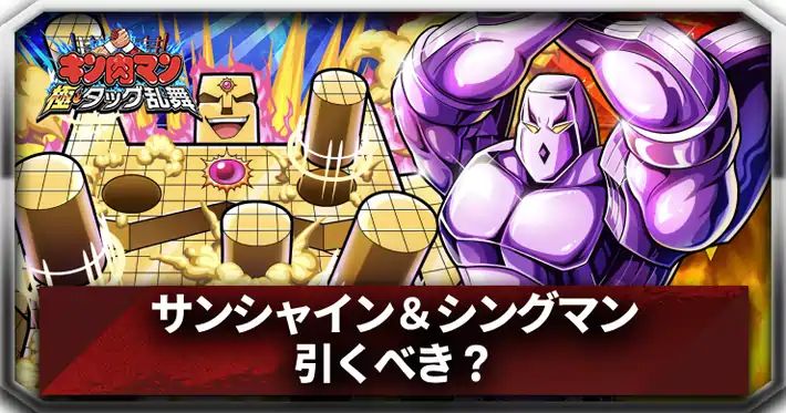 サンシャイン＆シングマン引くべき？_アイキャッチ_キン肉マン