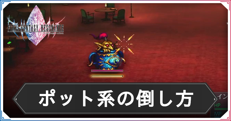 FFレゾナンス_アイキャッチ_ポット系の倒し方