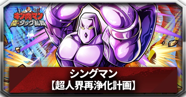シングマン超人界再浄化計画_アイキャッチ_キン肉マン