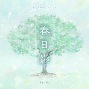 春日影
