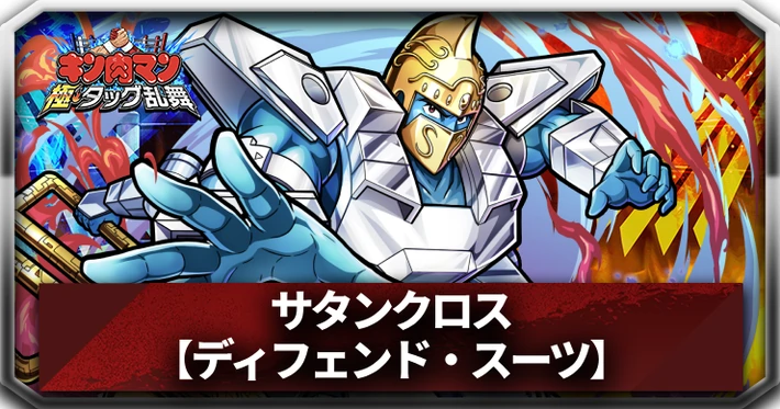 【キン肉マン極タッグ乱舞】サタンクロス(ディフェンド・スーツ)の評価とサポートおすすめ
