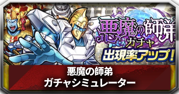 悪魔の師弟ガチャシミュレーター_アイキャッチ_キン肉マン