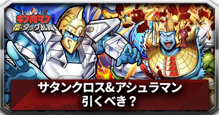 サタンクロス＆アシュラマンは引くべき？_アイキャッチ_キン肉マン
