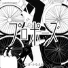 プロポーズ