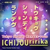 トウキョウ・シャンディ・ランデヴ