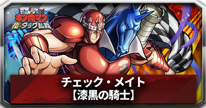 チェック・メイト(漆黒の騎士)_アイキャッチ_キン肉マン