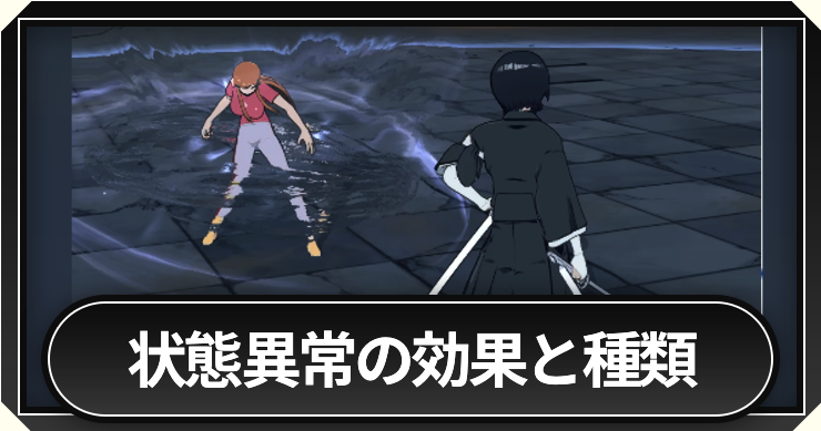 ミラハイ_状態異常の効果と種類_アイキャッチ