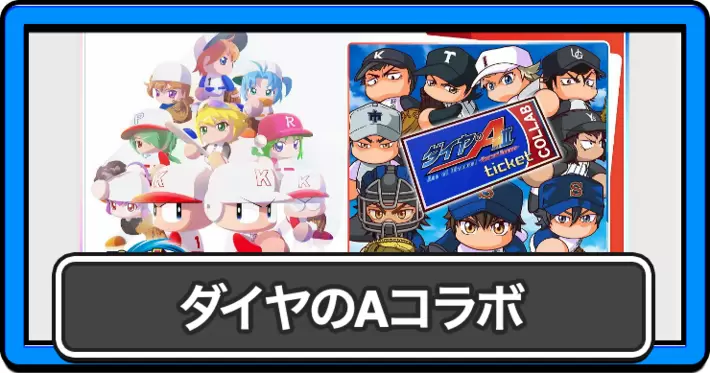 パワプロ2026_アイキャッチ_ダイヤのAコラボ