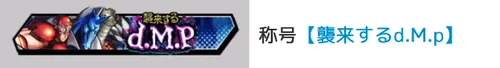 称号「襲来するd.M.p」_キン肉マン