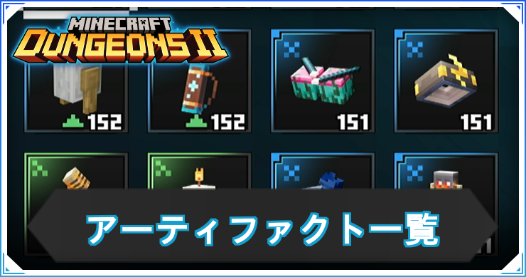 アーティファクト