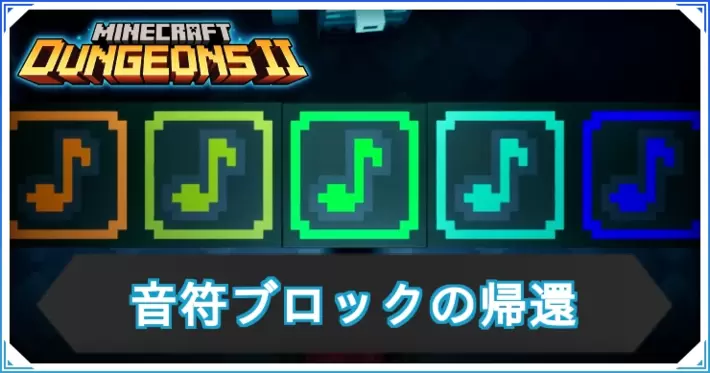 マイクラダンジョンズ2_音符ブロックの帰還