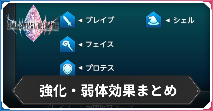 FFRS_強化弱体効果まとめ_アイキャッチ