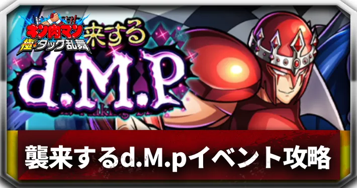 襲来するd.M.pアイキャッチ_キン肉マン極タッグ乱舞