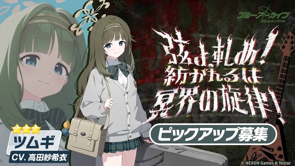 弦よ、軋め！ 紡がれるは冥界の旋律！_ツムギピックアップ_ブルアカ
