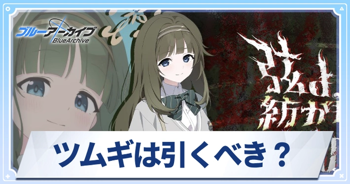 ツムギは引くべき？_アイキャッチ_ブルアカ