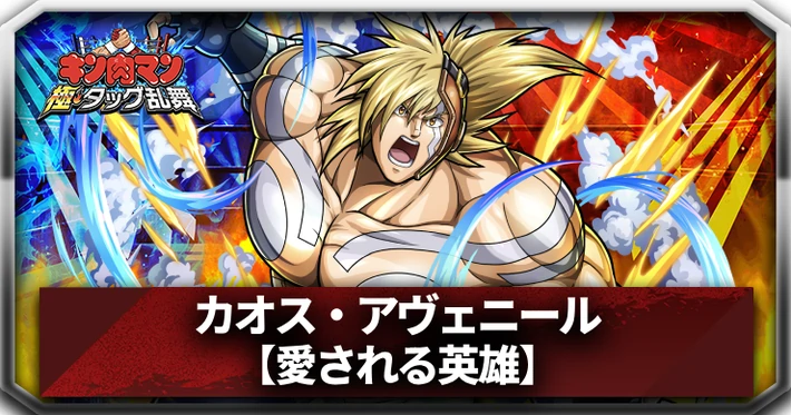 【キン肉マン極タッグ乱舞】カオス・アヴェニール(愛される英雄)の評価とサポートおすすめ