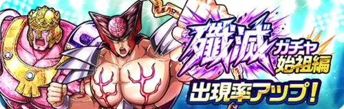 殲滅ガチャ始祖編_キン肉マン