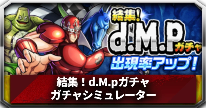 結集！d.M.pガチャシミュレーター_アイキャッチ_キン肉マン