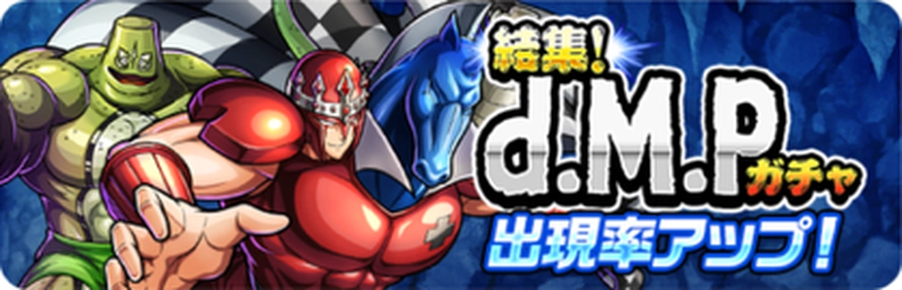 結集！d.M.pガチャバナー_キン肉マン