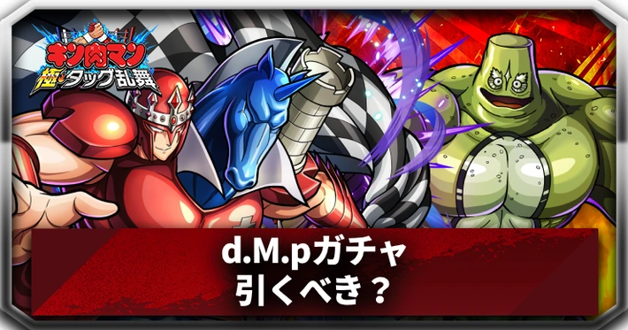 d.M.pガチャは引くべき？_アイキャッチ_キン肉マン