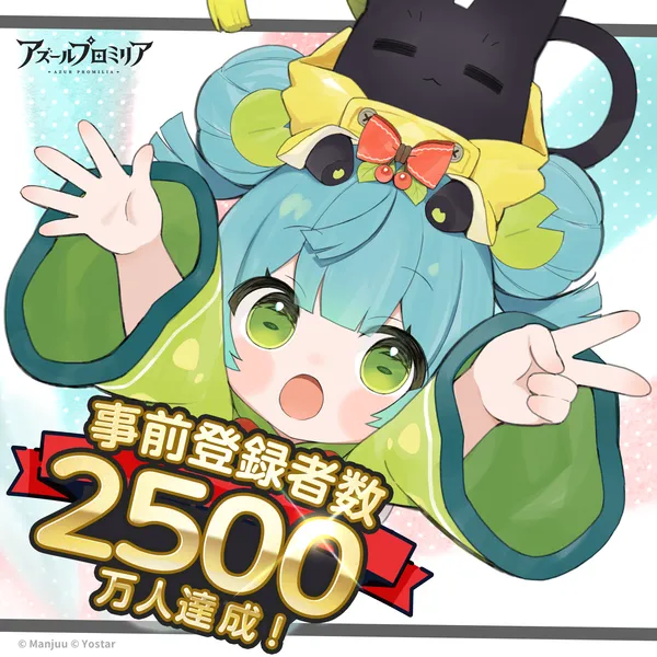 01_事前登録者数2500万人突破！_result