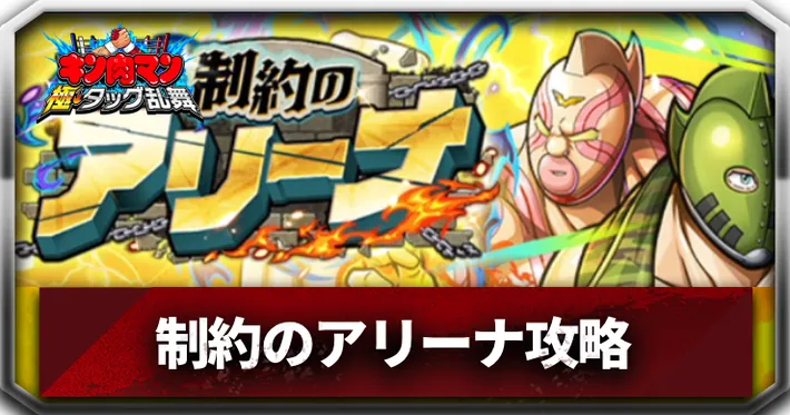 制約のアリーナアイキャッチ_キン肉マン極タッグ乱舞