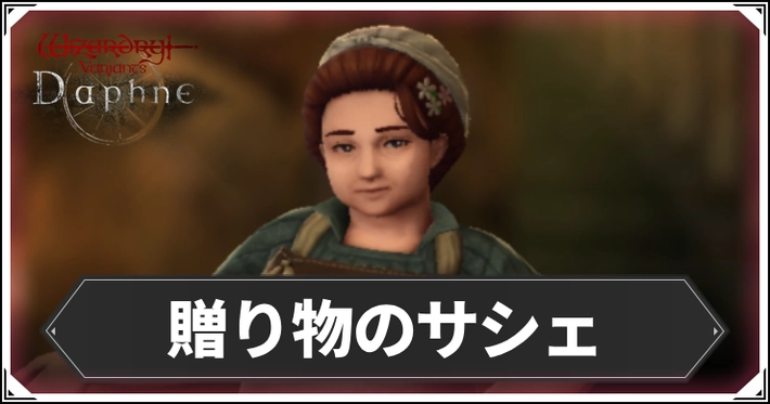 贈り物のサシェのマップと選択肢