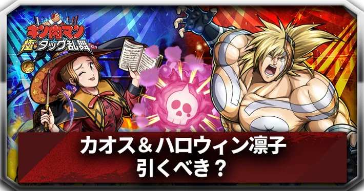 カオス＆ハロウィン凛子は引くべき？_アイキャッチ_キン肉マン