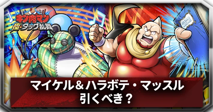 マイケル＆ハラボテ・マッスルは引くべき？_アイキャッチ_キン肉マン