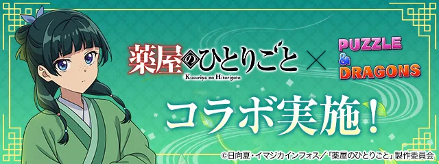 薬屋のひとりごとコラボ_パズドラ