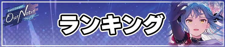 アワーノーツ_アワーノーツ攻略トップページ_ランキング