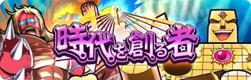時代を創る者_キン肉マン
