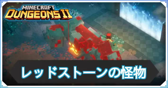 MD2_レッドストーンの怪物
