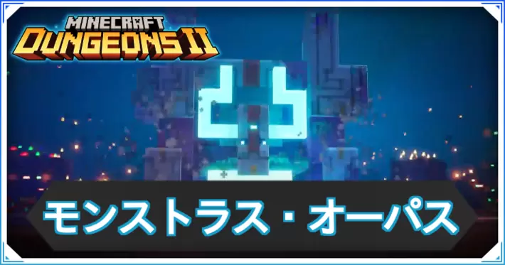 MD2_モンストラス・オーパス