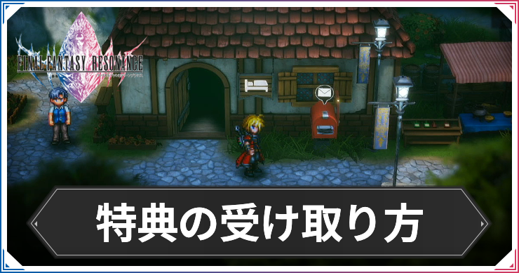 FFRS_特典の受け取り方