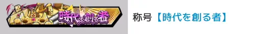 称号「時代を創る者」_キン肉マン