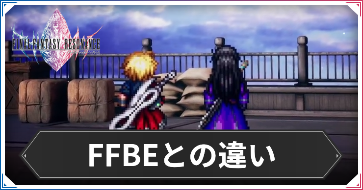FFレゾナンス_FFBEとの違い_アイキャッチ