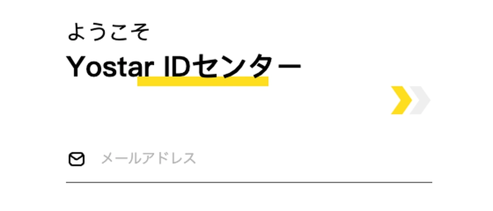 自分のアカウントをヨースターアカウントと紐づけておく_ネクソンのヨースターパブリッシャー変更情報まとめ_ブルアカ