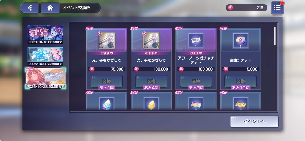 アワーノーツ_イベント交換