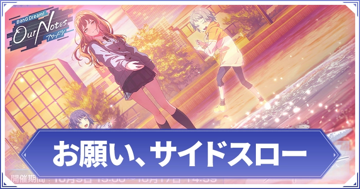 アワーノーツ_お願い、サイドスロー_アイキャッチ