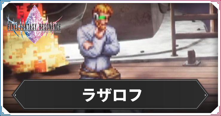 ラザロフアイキャッチ