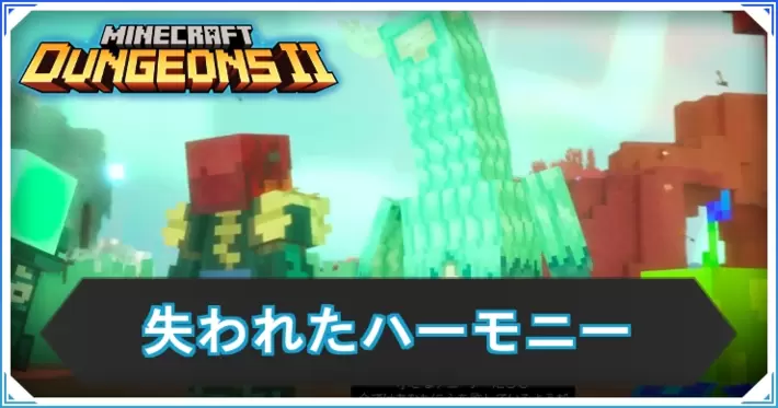 マイクラダンジョンズ2_失われたハーモニー