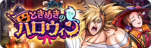 ハロウィンイベント2026_キン肉マン