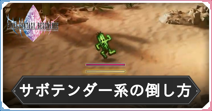 FFレゾナンス_アイキャッチ_サボテンダー系の倒し方