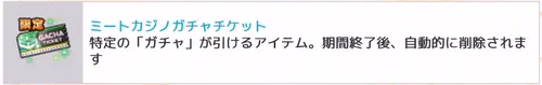 ミートカジノガチャチケット_キン肉マン