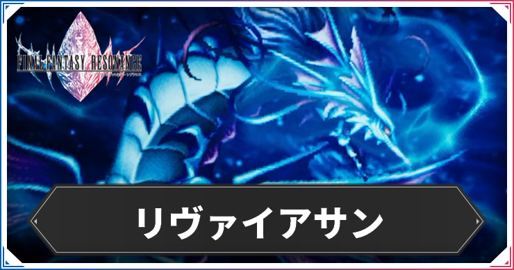 【FFレゾナンス】リヴァイアサンの攻略と弱点【ファイナルファンタジーレゾナンス】