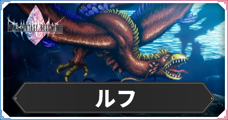 【FFレゾナンス】ルフの攻略と弱点【ファイナルファンタジーレゾナンス】