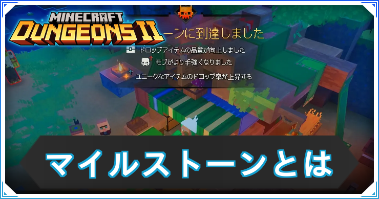 マイクラダンジョンズ2_マイルストーン_アイキャッチ